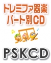 PSKCD　ドレミファ器楽パート別CD